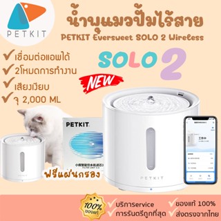 ใหม่ล่าสุด PETKIT Eversweet SOLO 2 Wireless [326] น้ำพุแมวปั้มไร้สาย เชื่อมแอพได้ น้ำพุแมว ขนาด 2 L ประกัน 1ปี