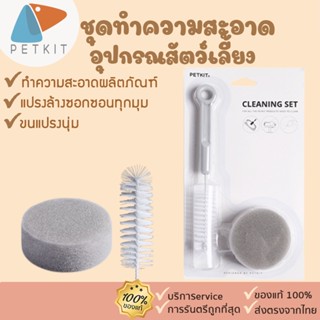 Petkit cleaning set [327]ชุดทำความสะอาดน้ำพุแมว ชามอาหาร ช่วยล้างทำความสะอาดแม้ในส่วนที่เข้าถึงได้ยาก