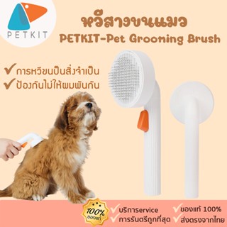 PETKIT-Pet Grooming Brush 2 [387] หวีสางขนแมว หวีแมว อุปกรณ์ดูแลขนแมว กำจัดขนแมว หวีแมว หวีแปรงขน