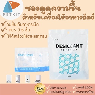 PETKIT  Desiccant [296] ซองดูดความชื้น SILICA GEL กันชิ้นสำหรับเครื่องให้อาหารสัตว์เลี้ยงอัตโนมัติ