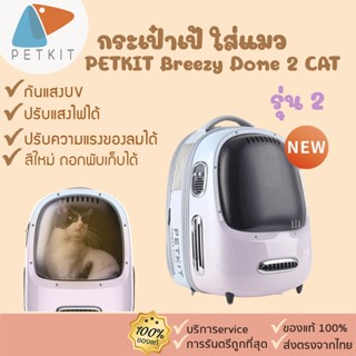 รุ่น2🎀 PETKIT Breezy Dome 2 CAT [308] กระเป๋าเป้ ใส่แมว กระเป๋าแมว กระเป๋าสัตว์เลี้ยง มีระบบระบายอากาศ เคลือบกันUV