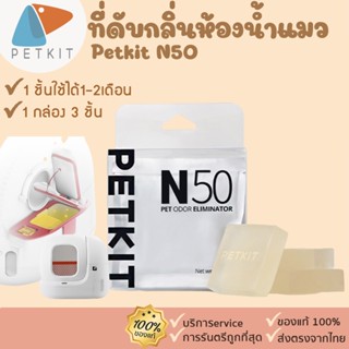 PETKIT N50 ก้อนดูดกลิ่น สำหรับ PURA MAX [311] ก้อนดับกลิ่น ดูกลิ่นไม่พึงประสงค์