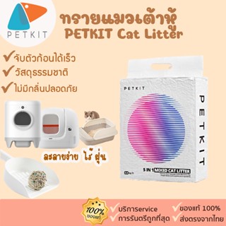 PETKIT Cat Litter [307]ทรายแมว ทรายแมวสำหรับห้องน้ำอัตโนมัติ ทรายแมว