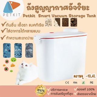 Petkit  Smart Vacuum Storage Tank [310] ถังสูญญากาศ  อัจริยะ สำหรับเก็บอาหารสัตว์เลี้ยง