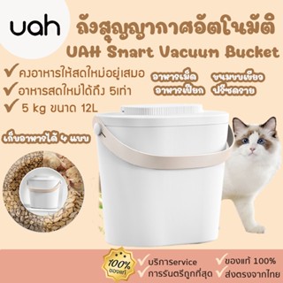 UAH Smart Vacuum Bucket ถังสุญญากาศอัตโนมัติ [323] ของแท้🚩 ที่เก็บอาหารแบบสูญญาก กล่องเก็บอาหาร