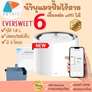 PETKIT[304] Eversweetรุ่น 6 (3 pro) ใหม่ล่าสุด 2023 wireless (Global Version)ประกันศูนย์ไทย1ปี น้ำพุแมวอัตโนมัติ