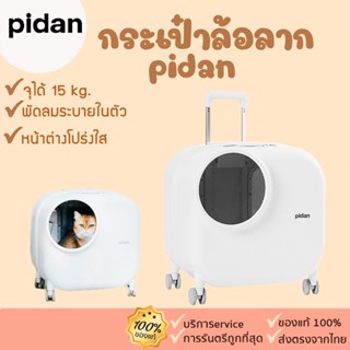 Pidan [382] กระเป๋าล้อลากสัตว์เลี้ยงขนาดใหญ่ กระเป๋าแมว กระเป๋าเดินทางแมว กระเป๋าเดินทาง