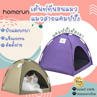 Furrytail TENT CATBED [295]เต้นท์ที่นอนแมว สำหรับน้องแมวสายแคมป์ปิ้ง เบาะนอนที่นอนแมว