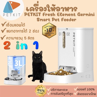 ประกัน 1 ปี PETKIT  [338] Fresh Element Germini Smart Pet Feeder เครื่องให้อาหารสัตว์เลี้ยง อัตโนมัติ ที่ให้อารหารแมว