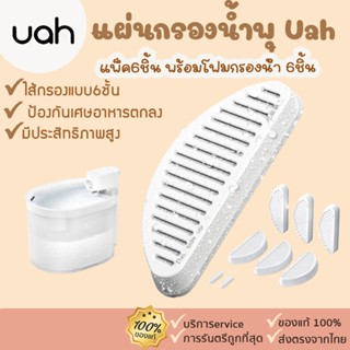 UAH ZERO Fliter [322]ไส้กรองน้ำพุ แพ็ค6ชิ้น พร้อมโฟมกรองน้ำ 6ชิ้น แผ่นกรองน้ำพุ น้ำพุ