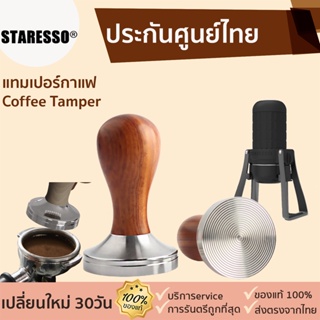 staresso Coffee Tamper Press Tool 53mm [309] แทมเปอร์กาแฟ ด้ามจับไม้ ที่กดกาแฟ