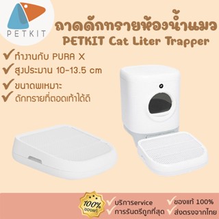 petkit Cat Liter Trapper [303]ถาดดักทราย สำหรับหรับห้องน้ำแมว  PETKIT PURA X PETKIT PURA MAX