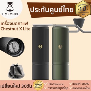 TIMEMORE [306] เครื่องบดกาแฟ Chestnut X Lite เครื่องบดกาแฟมือหมุน