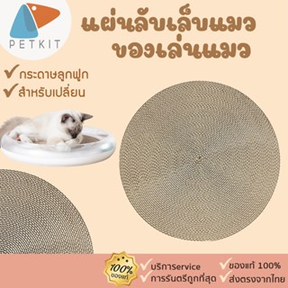 PETKIT Pet 4 in 1 Cat Scratcher Refill [302] รีฟิลแผ่นลับเล็บแมว สำหรับ Pet 4 in 1 Cat Scratcher แผ่นลับเล็บแมว ที่ลับเล