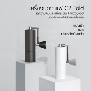 ประกันศูนย์ไทย 1 ปี [385]TIMEMORE C2 Fold  เครื่องบดกาแฟ เครื่องบดกาแฟมือหมุน  ด้ามจับพับได้