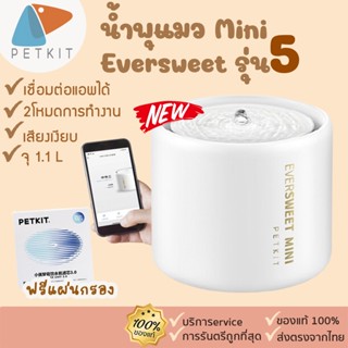 PETKIT Eversweet 5 MINI (Global Version) [224]ประกันศูนย์ไทย1ปี น้ำพุแมวเซรามิกอัจฉริยะรุ่น 5