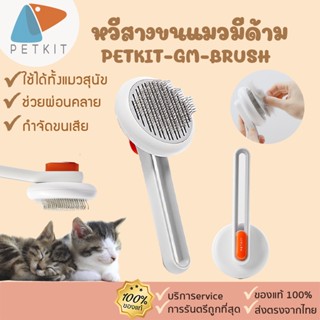 PETKIT-GM-BRUSH [217] หวีสางขนแมว หวีแมว อุปกรณ์ดูแลขนแมว กำจัดขนแมว หวีแมว หวีแปรงขน