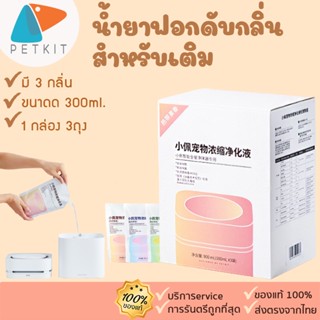 🔥 ถูกสุด petkit น้ำยารีฟิล น้ำยาฟอกอากาศ [195]  magicube