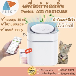 ฟรีรีฟิล 1 ถุง Petkit  AIR MAGICUBE V.global [194] [ เครื่องกำจัดกลิ่น กำจัดกลิ่นฉี่ กำจัดแบคทีเรีย และไวรัส 99.9%