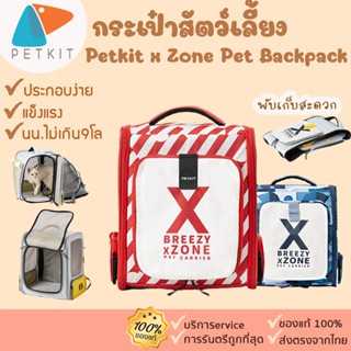 🔥 ถูกสุด petkit  Zone Pet Backpack  [202] กระเป๋าสัตว์เลี้ยง