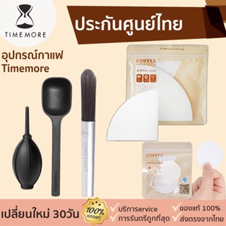 Timemore [221] กระดาษกรอง - Paper Filter  (V01/V02)ช้อนตักกาแฟ เป่าลมกาแฟ ชุดทำความสะอาดกาแฟ