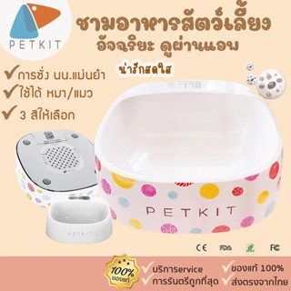 Petkit Pando Pet Smart Bowl (S) [205] ชามข้าวสัตว์เลี้ยง ที่ใส่อาหารสัตว์เลี้ยง