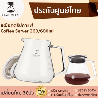 Timemore Coffee Server 360/600ml [146] เหยือกดริปกาแฟ เหยือกเสิร์ฟกาแฟดริป ที่ชงกาแฟดริป อุปกรณ์ชงกาแฟ