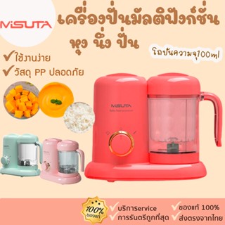 🔥 ถูกสุด[พร้อมส่ง] Misuta เครื่องทำอาหารเด็ก[165] มัลติฟังก์ชั่น เครื่องปั่น อุ่น นึ่ง ทำอาหารเด็ก เครื่องปั่นอาหาร