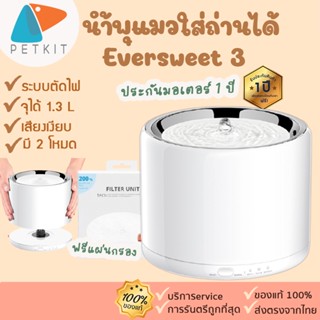 ประกันศูนย์ไทย 1ปี🚩 [87] petkit petkit eversweet Gen 3 Global Version น้ำพุแมว น้ำพุแมว 2020