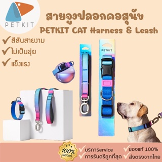 สายจูง PETKIT CAT Harness &amp; Leash [237] ปลอกคอสุนัข ปลอกคอแมว แข็งแรง ทนทาน ไม่บาด ไม่เป็นขุย สายจูงสุนัข เชือกจูง