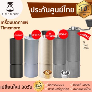 timemore Coffee Grinder C2 / C2MAX C3 ประกัน 1 ปี [141]ศูนย์ไทย เครื่องบดกาแฟมือหมุน อุปกณ์กาแฟ เครื่องบดกาแฟ