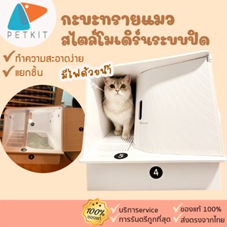 ห้องน้ำแมวระบบปิด [100] petkit  White Villa  ห้องน้ำแมว  มีช่องใส่เครื่องดับกลิ่น มีไฟ