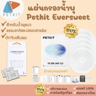 มีกล่องขอแท้💯% ไส้กรองน้ำพุ petkit Eversweet 2และ3 [128] แผ่นกรองน้ําพุแมว petkit เครื่องดับกลิ่น Pura Air Petkit