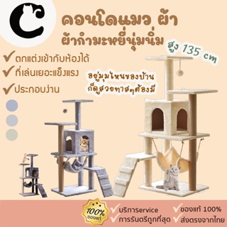 🔥ลดล้างสต๊อก🔥คอนโด คอนโดแมว [102] กำมะหยี่บุนิ่มทั้งหลัง สูง125cm แข็งแรง  พร้อมที่ฝนเล็บ เปล บ้านบันได และของเล่น