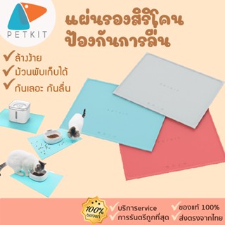 🔥 ถูกสุด petkit slilcone mat  [200] แผ่นรองซิลิโคนน้ำพุ และชามอาหาร ป้องการลื่นไหลของชามอาหารและน้ำพุ แผ่นรอง