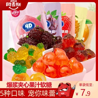 ∋☜⊕Ames 4D Berry Juice Creativeอินเทอร์เน็ตมูลค่าสูงแซนวิชคนดังขนมผลไม้ขนมGummy Candy QQ Candy