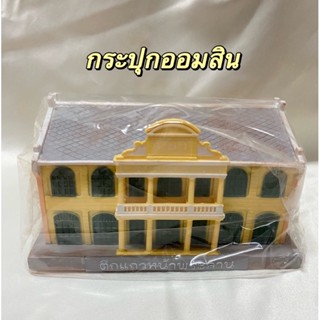 ของสะสม กระปุกออมสินหน้าพระลาน ของธนาคารออมสิน มือ1 ไม่มีกล่อง