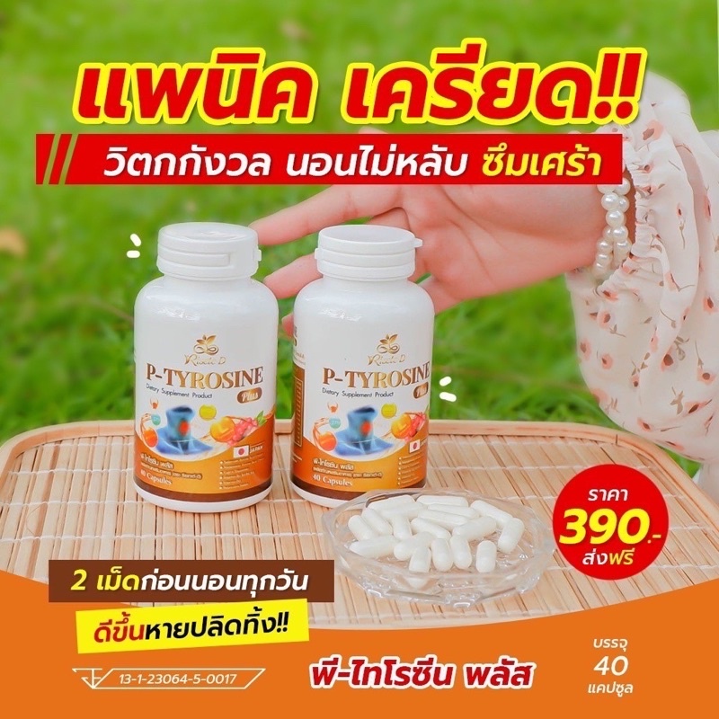 พี-ไทโรซีน พลัส P-Tyrosine Plus บำรุงระบบประสาท และ สมอง ไทรอยด์ลดเครียดหลับง่าย