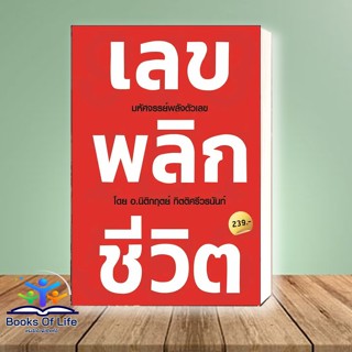 หนังสือ เลขพลิกชีวิต มหัศจรรย์พลังตัวเลข โดย อ.นิติกฤตย์ กิตติศรีวรนันท์ ศาสตร์แห่งพลังตัวเลข โหราศาสตร์