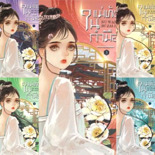 แม่ทัพในกำมือ เล่ม 1-5 (5เล่มจบ)  หนู่หวางปู่ไจ้เจี่ย  มือสองสภาพดีที่คั่นครบ  ราคาปก 2280