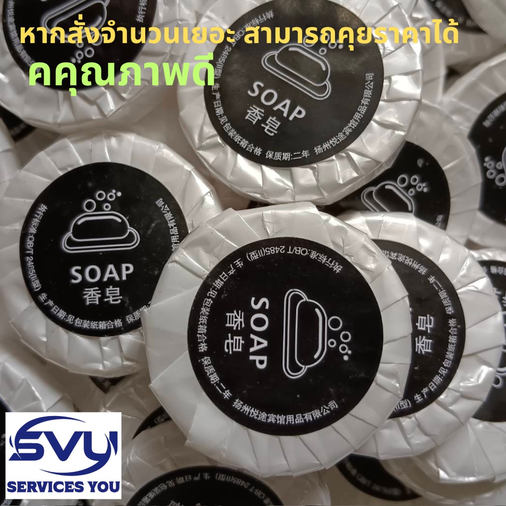 50ก้อน!! ก้อนละ1.5บาท ขายส่งโรงแรม เล็กสบู่ก้อน คุณภาพดี  สามารถสั่งพิมพ์โลโก้ได้ สบู่ก้อน ของใช้ในโรงแรม