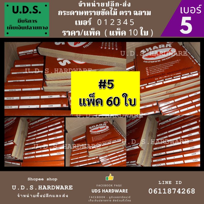 (แพ็ค60ใบ) กระดาษทรายขัดไม้ ตราฉลาม เบอร์ 0 1 2 3 4 5 ขายส่งกระดาษทราย