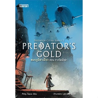 PREDATORS GOLD สมรภูมิล่าเมือง ตอน รางวัลโกลด์ ( เล่มเดียวจบ )Philip
มือหนึ่งใหม่นอกซีล
ราคาปก 269