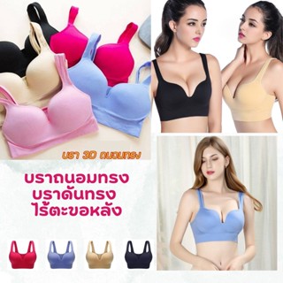 Sport bra 3D สปอร์ตบรา บราไร้โครงดันทรงอกดูม