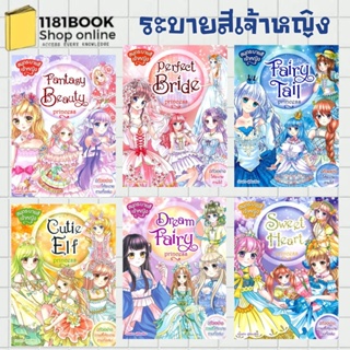 พร้อมส่ง หนังสือ สมุดระบายสีเจ้าหญิง สำนักพิมพ์: บุ๊คมาร์เก็ต/Books Maker