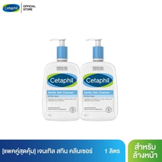 [แพคคู่สุดคุ้ม] เซตาฟิล Cetaphil Gentle Skin Cleanser เจลทำความสะอาดผิวหน้าและผิวกาย สำหรับผิวบอบบาง แพ้ง่าย และทุกสภาพผิว 1 liter 2 ขวด