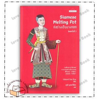 หนังสือ Siamese Melting Pot ก่อร่างเป็นบางกอก ผู้เขียน: Edward Van Roy  สำนักพิมพ์: มติชน หมวด: หนังสือบทความ สารคดี