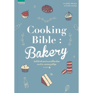 [มือหนึ่งพร้อมส่ง] หนังสือ Cooking Bible Bakery (ปกใหม่) สนพ.อมรินทร์ Cuisine #นนท์นนท์