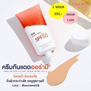 กันแดดออร่ามี2023พร้อมส่งSPF50++