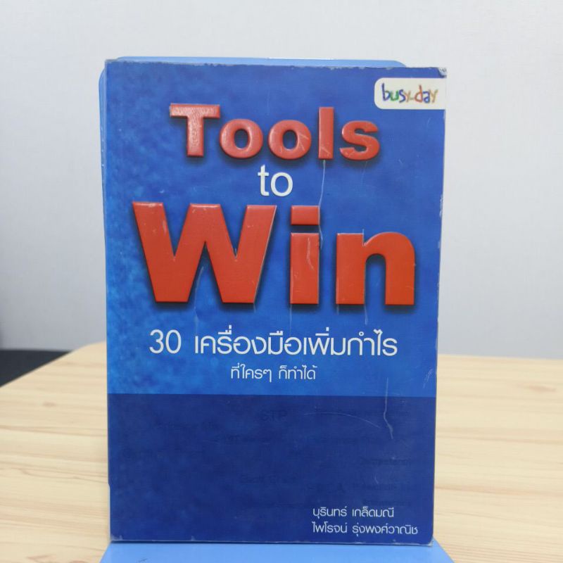 30 เครื่องมือเพิ่มกำไรที่ใครๆก็ทำได้Tools Win